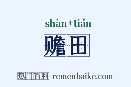 赡田是什么意思的图片